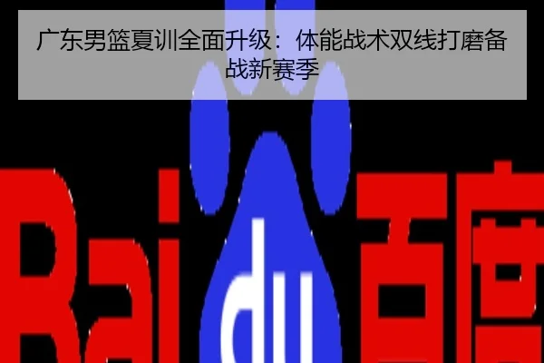 广东男篮夏训全面升级：体能战术双线打磨备战新赛季