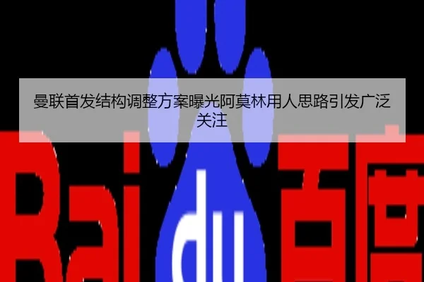 曼联首发结构调整方案曝光阿莫林用人思路引发广泛关注